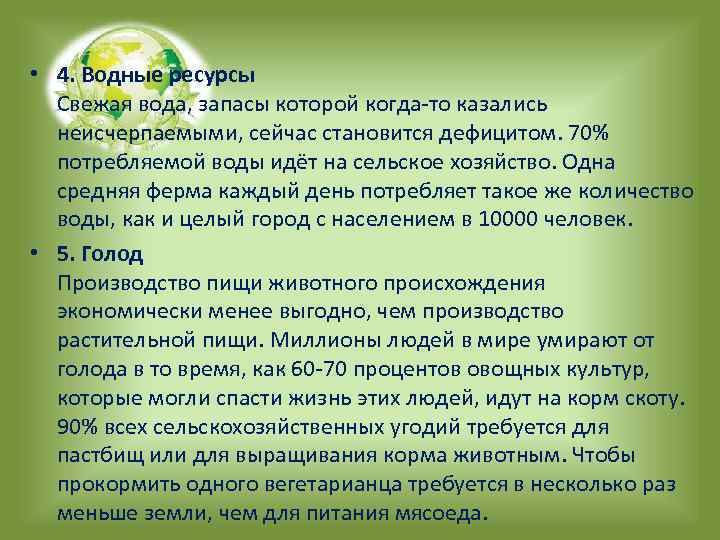  • 4. Водные ресурсы Свежая вода, запасы которой когда-то казались неисчерпаемыми, сейчас становится