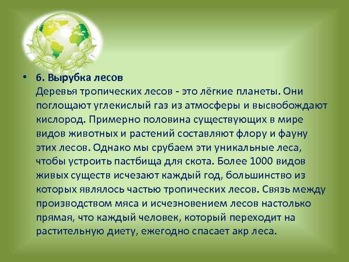  • 6. Вырубка лесов Деревья тропических лесов - это лёгкие планеты. Они поглощают