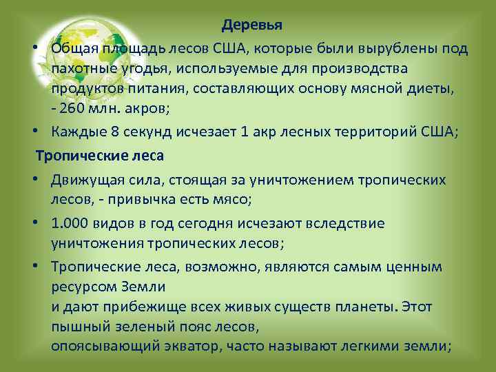  Деревья • Общая площадь лесов США, которые были вырублены под пахотные угодья, используемые