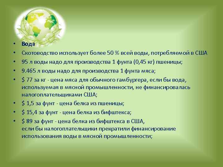 Вода Скотоводство использует более 50 % всей воды, потребляемой в США 95 л воды