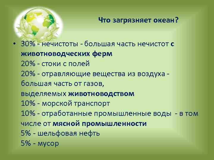 Что загрязняет океан? • 30% - нечистоты - большая часть нечистот с животноводческих ферм