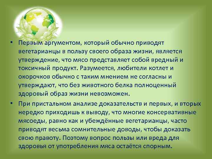  • Первым аргументом, который обычно приводят вегетарианцы в пользу своего образа жизни, является