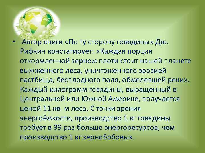  • Автор книги «По ту сторону говядины» Дж. Рифкин констатирует: «Каждая порция откормленной