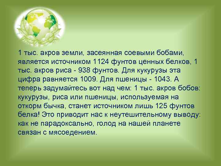 1 тыс. акров земли, засеянная соевыми бобами, является источником 1124 фунтов ценных белков, 1
