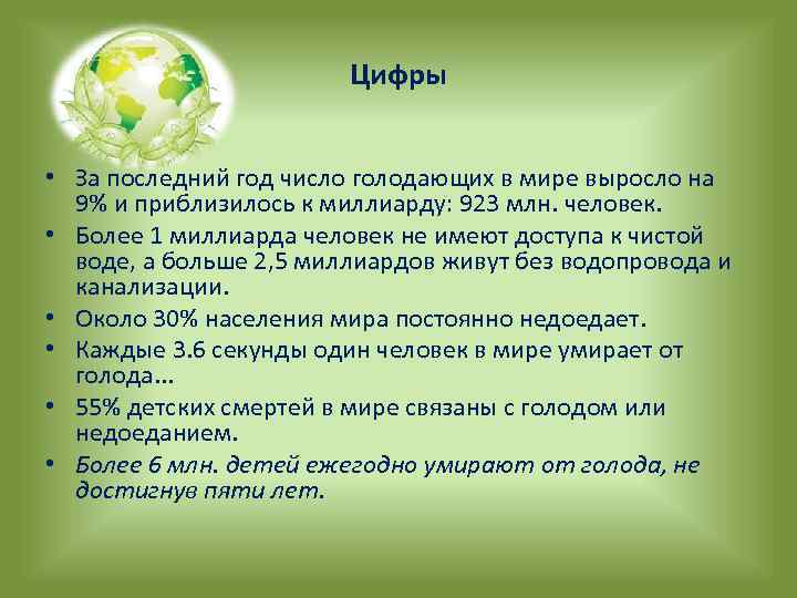 Цифры • За последний год число голодающих в мире выросло на 9% и приблизилось