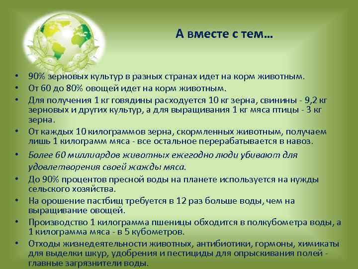А вместе с тем… • 90% зерновых культур в разных странах идет на корм