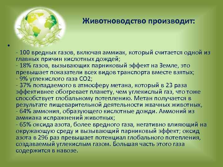 Животноводство производит: • - 100 вредных газов, включая аммиак, который считается одной из главных