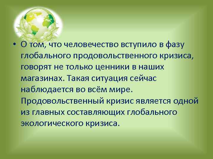  • О том, что человечество вступило в фазу глобального продовольственного кризиса, говорят не