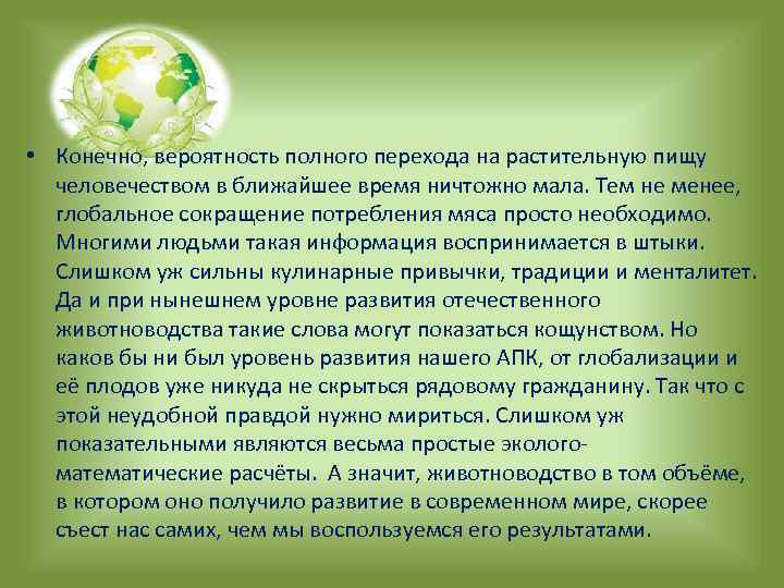  • Конечно, вероятность полного перехода на растительную пищу человечеством в ближайшее время ничтожно