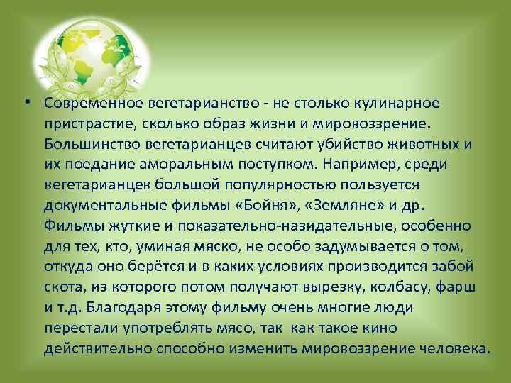  • Современное вегетарианство - не столько кулинарное пристрастие, сколько образ жизни и мировоззрение.