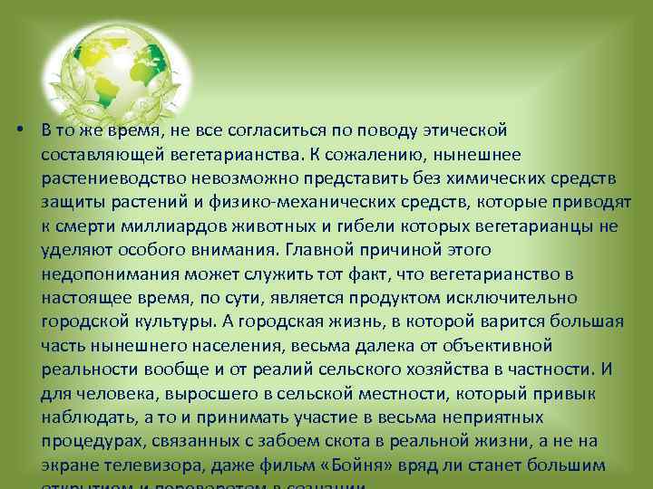  • В то же время, не все согласиться по поводу этической составляющей вегетарианства.