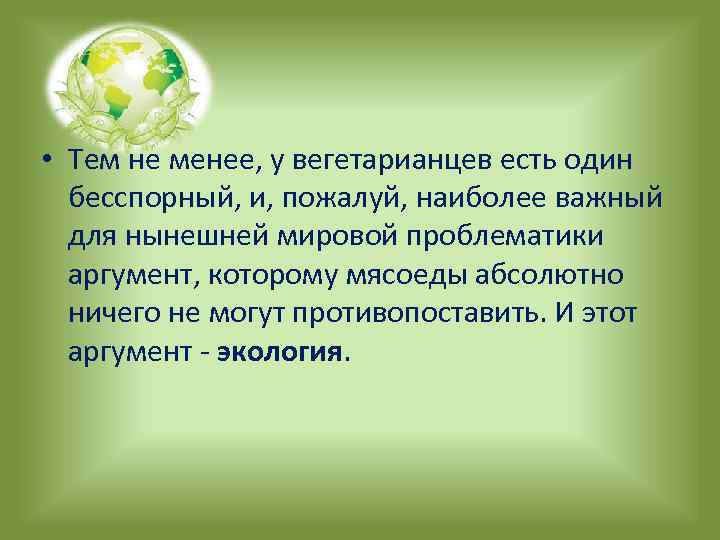  • Тем не менее, у вегетарианцев есть один бесспорный, и, пожалуй, наиболее важный
