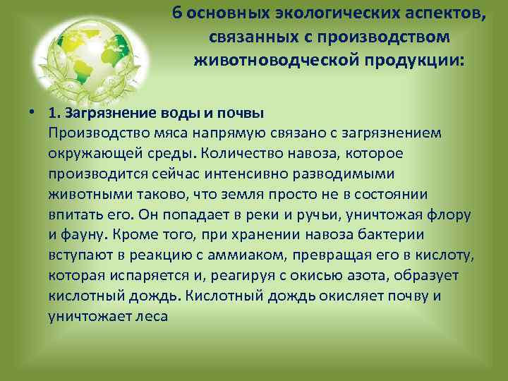 6 основных экологических аспектов, связанных с производством животноводческой продукции: • 1. Загрязнение воды и