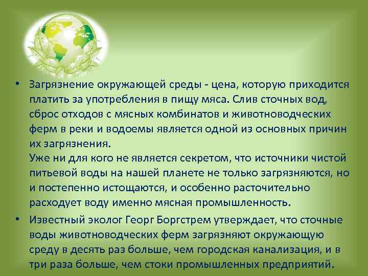  • Загрязнение окружающей среды - цена, которую приходится платить за употребления в пищу