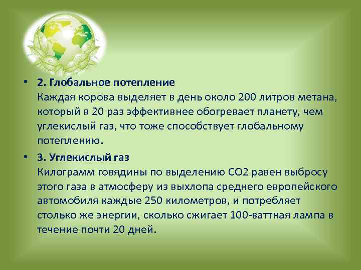  • 2. Глобальное потепление Каждая корова выделяет в день около 200 литров метана,