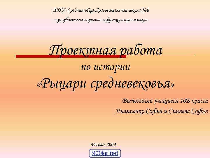 МОУ «Средняя общеобразовательная школа № 6 с углубленным изучением французского языка» Проектная работа по