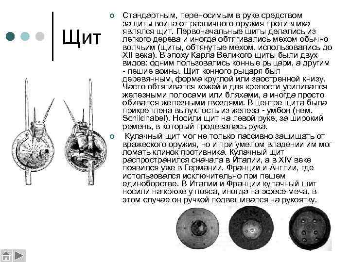 ¢ Щит ¢ Стандартным, переносимым в руке средством защиты воина от различного оружия противника