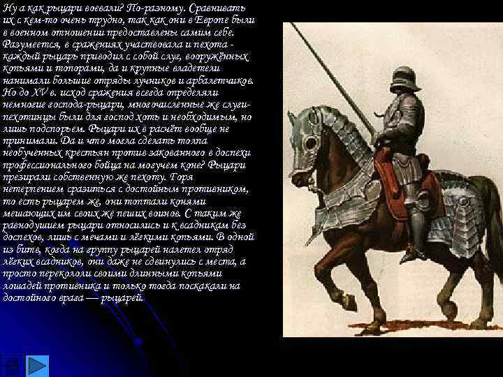 Ну а как рыцари воевали? По-разному. Сравнивать их с кем-то очень трудно, так как