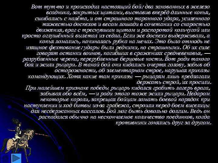 Вот тут-то и происходил настоящий бой: два закованных в железо всадника, закрытых щитами, выставив