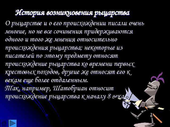 История возникновения рыцарства О рыцарстве и о его происхождении писали очень многие, но не