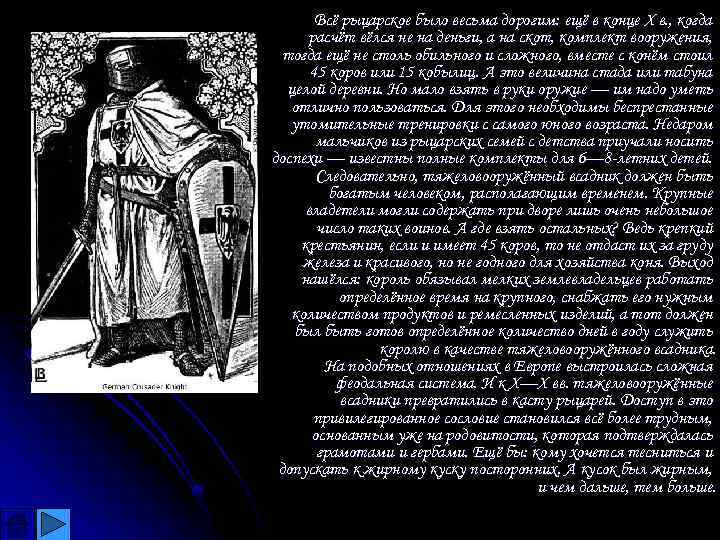 Всё рыцарское было весьма дорогим: ещё в конце X в. , когда расчёт вёлся