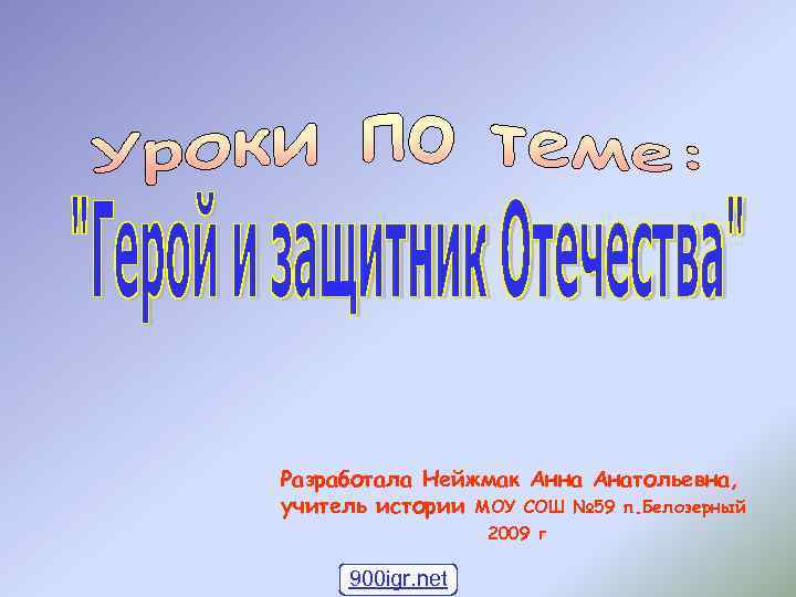 Разработала Нейжмак Анна Анатольевна, учитель истории МОУ СОШ № 59 п. Белозерный 2009 г