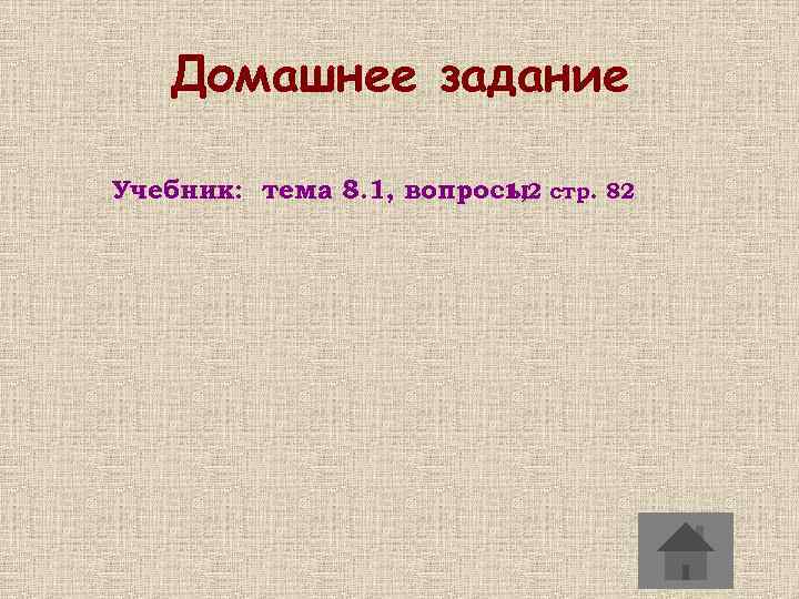 Домашнее задание Учебник: тема 8. 1, вопросы стр. 82 1, 2 
