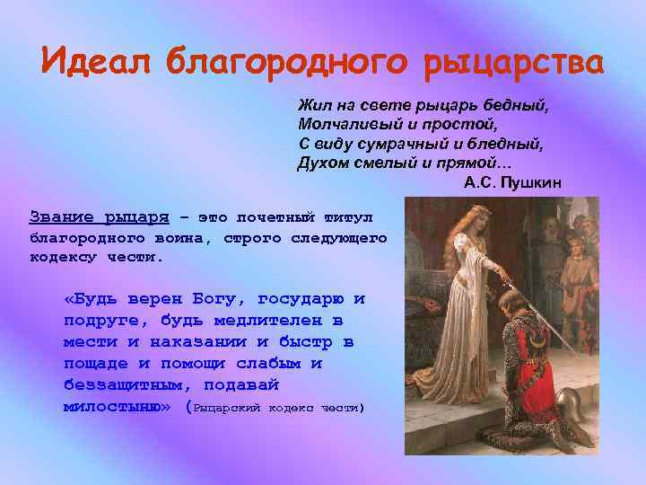 Идеал благородного рыцарства Жил на свете рыцарь бедный, Молчаливый и простой, С виду сумрачный