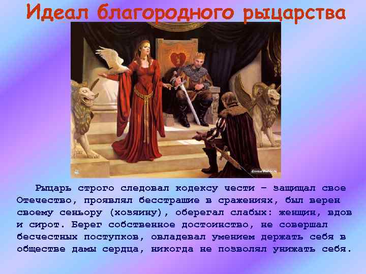 Идеал благородного рыцарства Рыцарь строго следовал кодексу чести – защищал свое Отечество, проявлял бесстрашие
