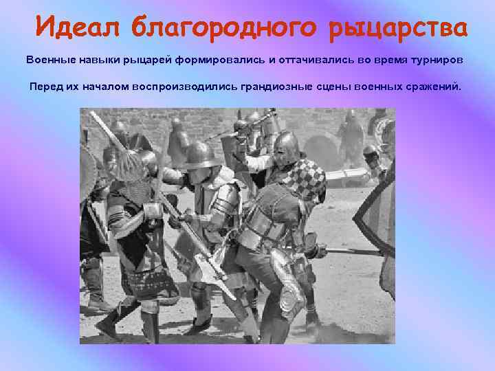 Идеал благородного рыцарства Военные навыки рыцарей формировались и оттачивались во время турниров Перед их