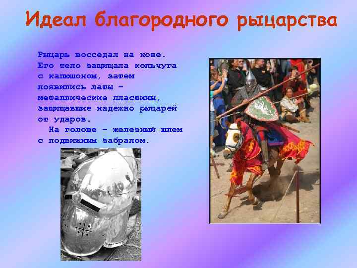Идеал благородного рыцарства Рыцарь восседал на коне. Его тело защищала кольчуга с капюшоном, затем