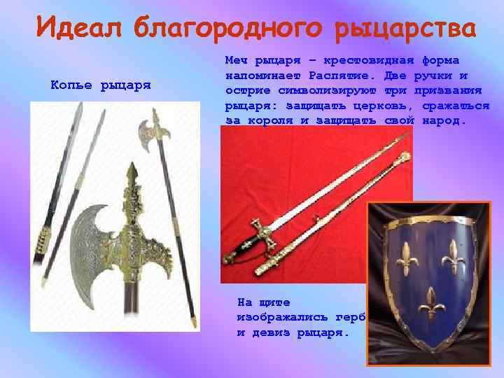 Идеал благородного рыцарства Копье рыцаря Меч рыцаря – крестовидная форма напоминает Распятие. Две ручки