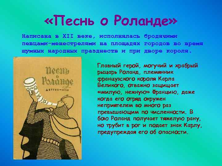  «Песнь о Роланде» Написана в XII веке, исполнялась бродячими певцами-менестрелями на площадях городов