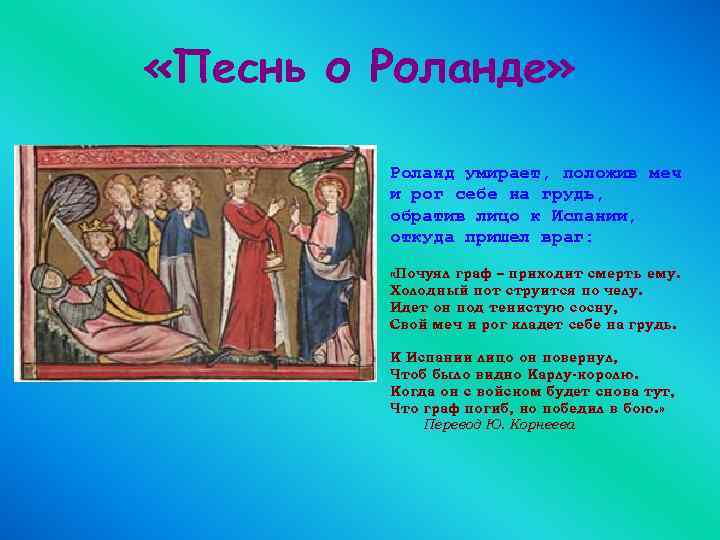  «Песнь о Роланде» Роланд умирает, положив меч и рог себе на грудь, обратив