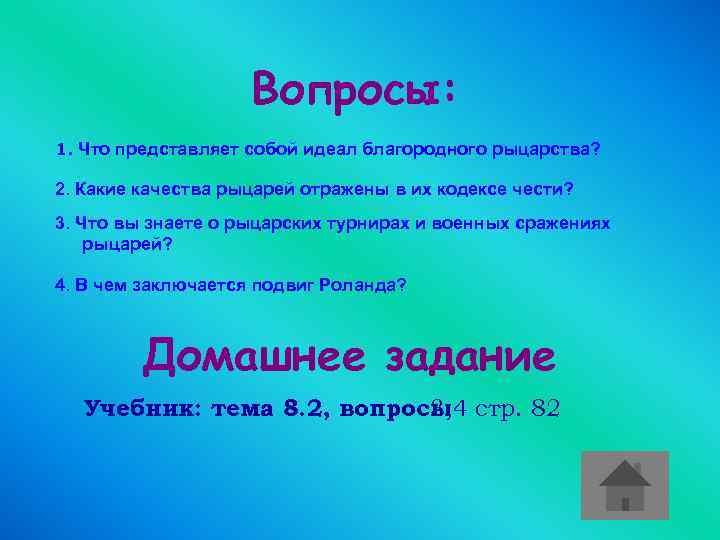 Вопросы: 1. Что представляет собой идеал благородного рыцарства? 2. Какие качества рыцарей отражены в