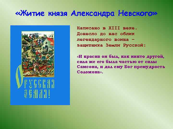  «Житие князя Александра Невского» Написано в XIII веке. Донесло до нас облик легендарного