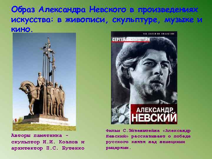 Образ Александра Невского в произведениях искусства: в живописи, скульптуре, музыке и кино. Авторы памятника