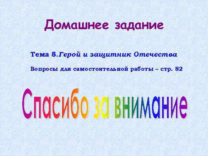 Домашнее задание Тема 8. Герой и защитник Отечества Вопросы для самостоятельной работы – стр.