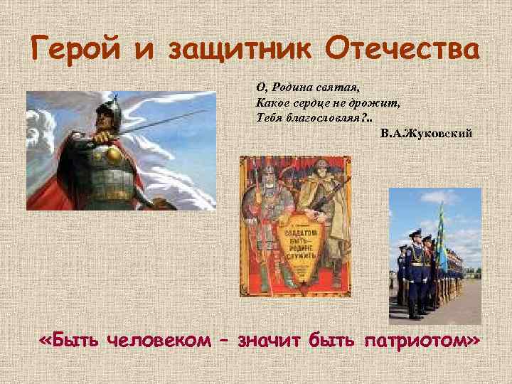 Герой и защитник Отечества О, Родина святая, Какое сердце не дрожит, Тебя благословляя? .