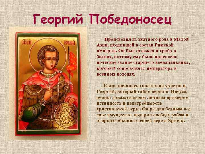 Георгий Победоносец Происходил из знатного рода в Малой Азии, входившей в состав Римской империи.