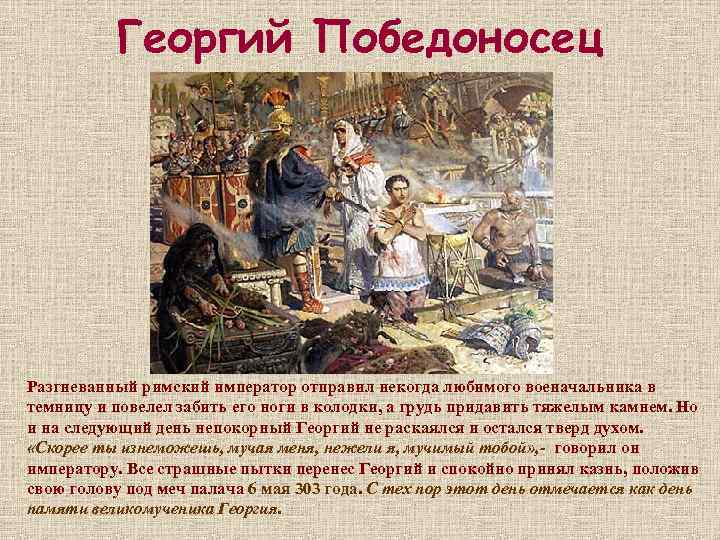 Георгий Победоносец Разгневанный римский император отправил некогда любимого военачальника в темницу и повелел забить