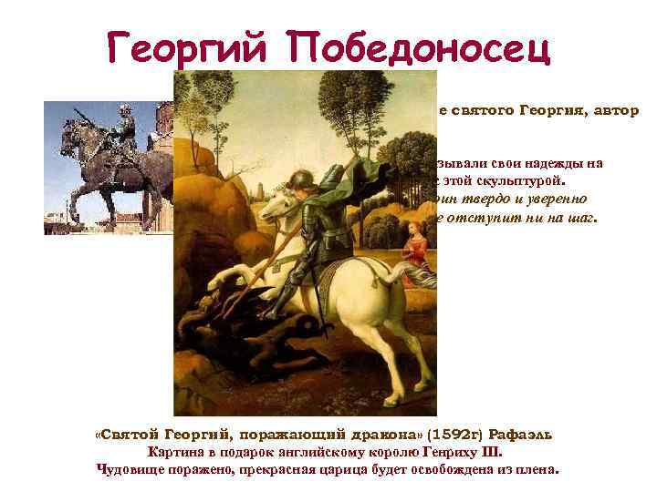 Георгий Победоносец Скульптурное изображение святого Георгия, автор Донателло XVв). ( Жители города Флоренция связывали