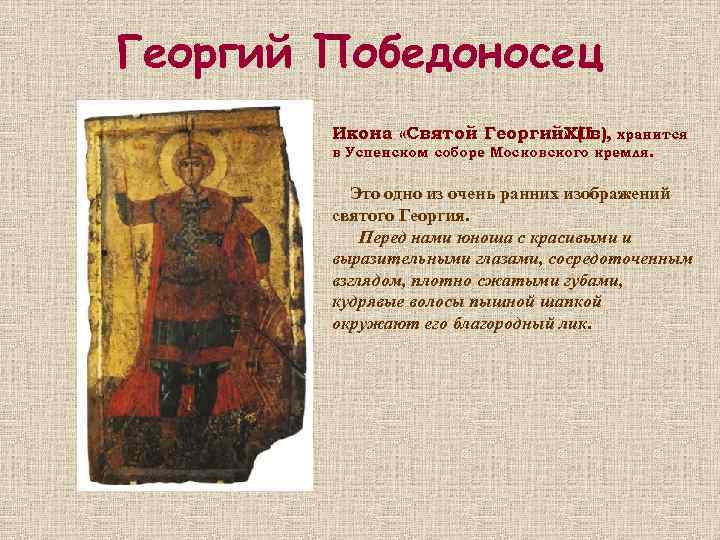 Георгий Победоносец Икона «Святой Георгий» ( XIIв), хранится в Успенском соборе Московского кремля. Это