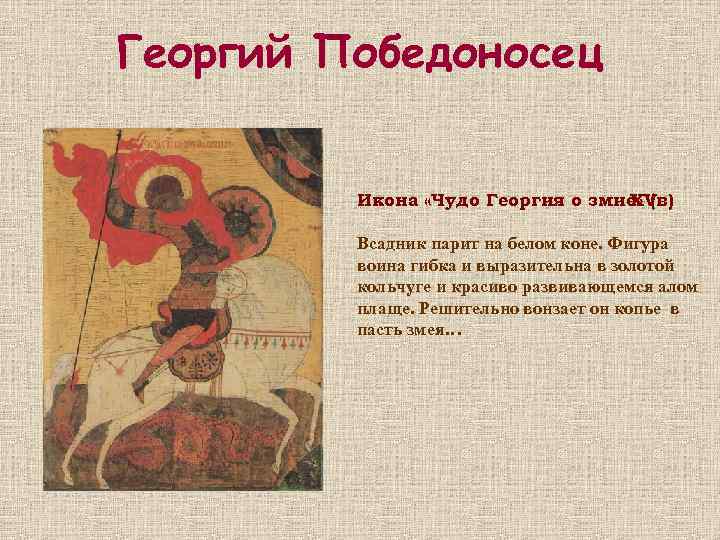 Георгий Победоносец Икона «Чудо Георгия о змие» ( XVв) Всадник парит на белом коне.