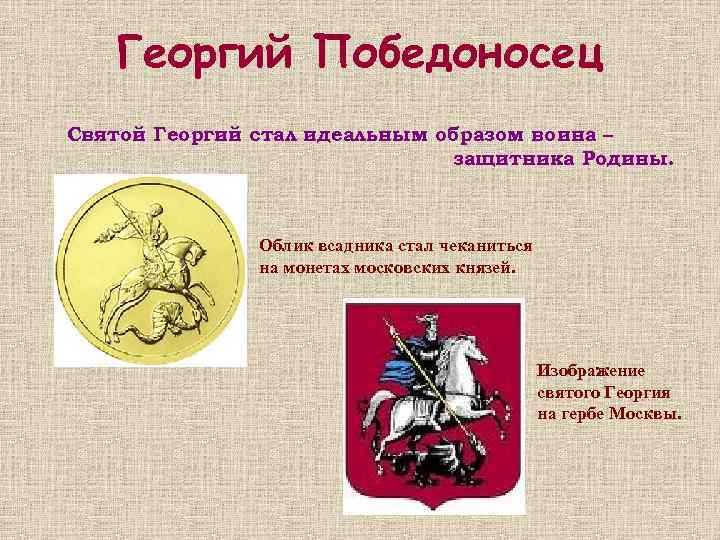 Георгий Победоносец Святой Георгий стал идеальным образом воина – защитника Родины. Облик всадника стал