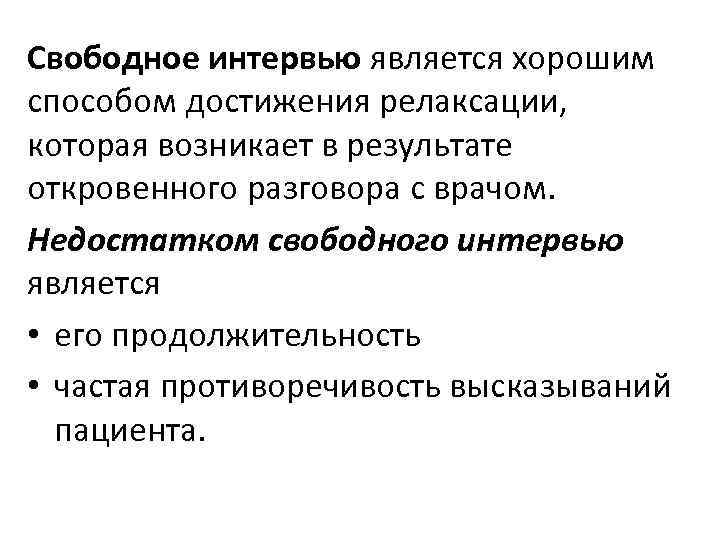 Свободное интервью является хорошим способом достижения релаксации, которая возникает в результате откровенного разговора с