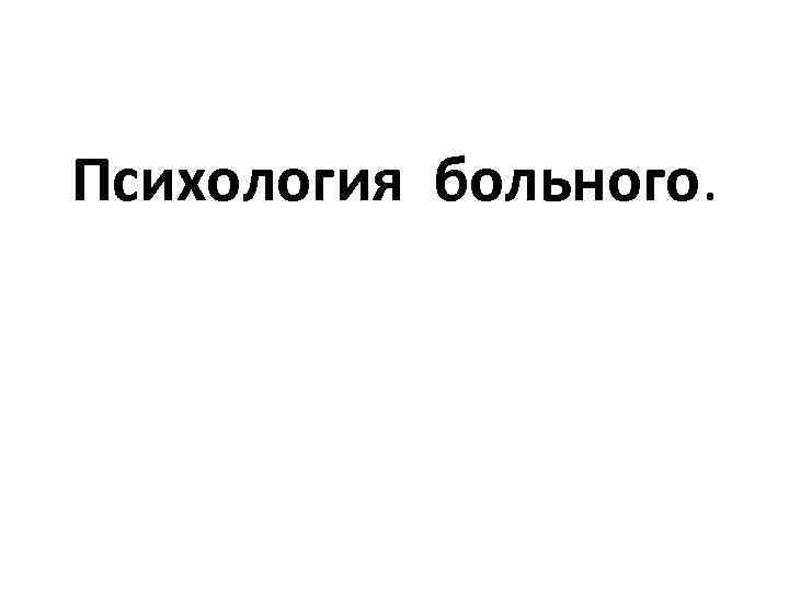 Психология больного человека презентация