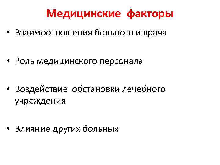 Медицинские факторы • Взаимоотношения больного и врача • Роль медицинского персонала • Воздействие обстановки