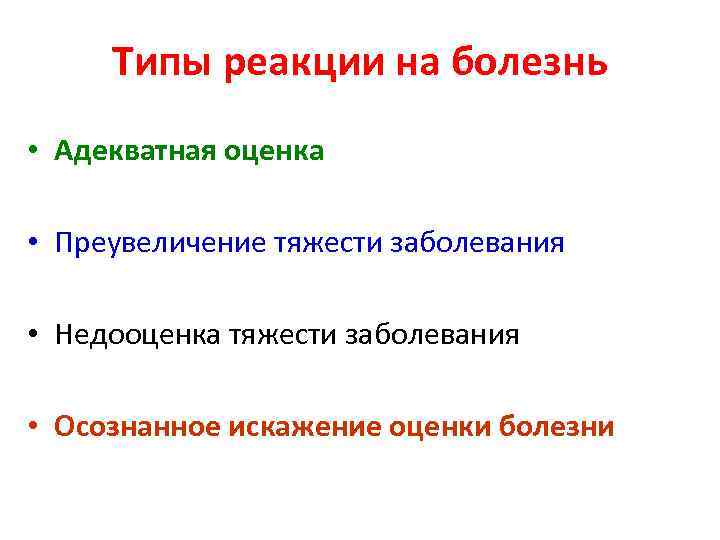 Реакции больных на заболевание. Типы реакции на болезнь психология. Менделевич типы реакции на болезнь. Типы реагирования на болезнь. Типы реагирования пациента на болезнь.