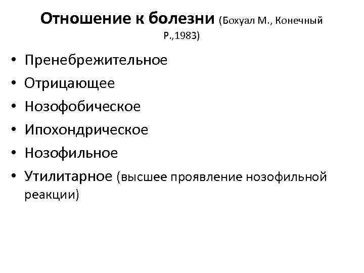 Р конечный. Отношение к болезни. Пренебрежительное отношение к болезни. Нозофобный Тип отношения к болезни. Нозофильный Тип реагирования на болезнь.